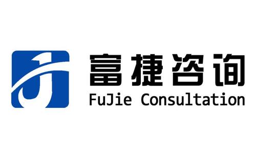 关于黑龙江富捷企业管理咨询w88优德官方网站